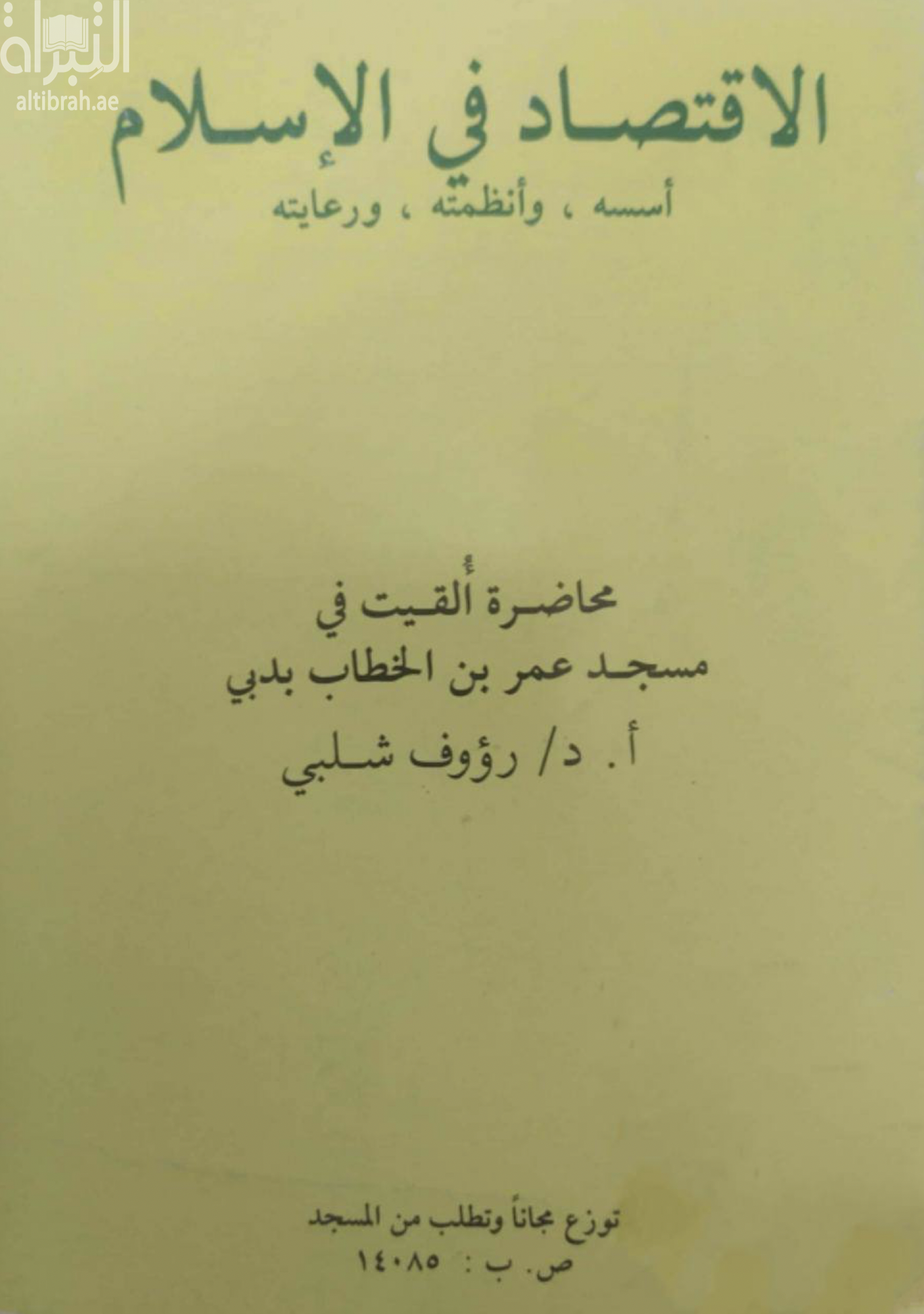غلاف كتاب الإقتصاد في الإسلام : أسسه ، وأنظمته ، ورعايته