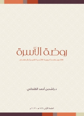 غلاف كتاب روضة الأسرة : ثلاثون جلسة تربوية للأسرة المتميزة في رمضان