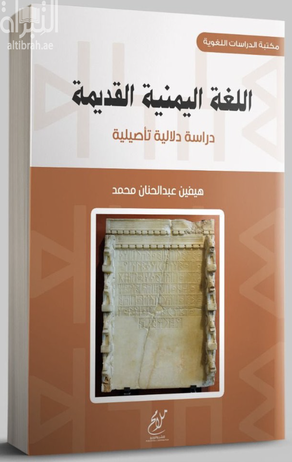 غلاف كتاب اللغة اليمنية القديمة : دراسة دلالية تأصيلية