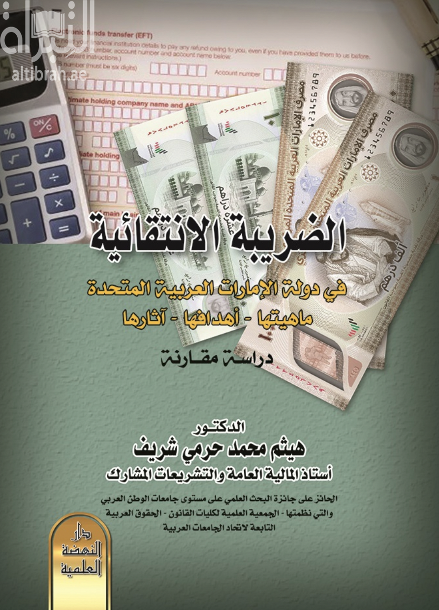 غلاف كتاب الضريبة الانتقائية في دولة الامارات العربية المتحدة - ماهيتها - اهدافها - اثارها : دارسة مقارنة