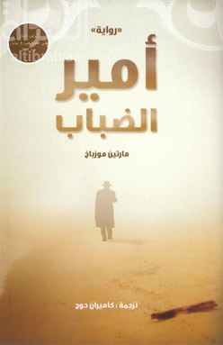 كتاب أمير الضباب : رواية Der Nebelfürst : Roman