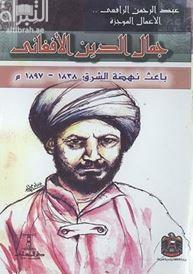 جمال الدين الأفغاني : باعث نهضة الشرق 1838 - 1897
