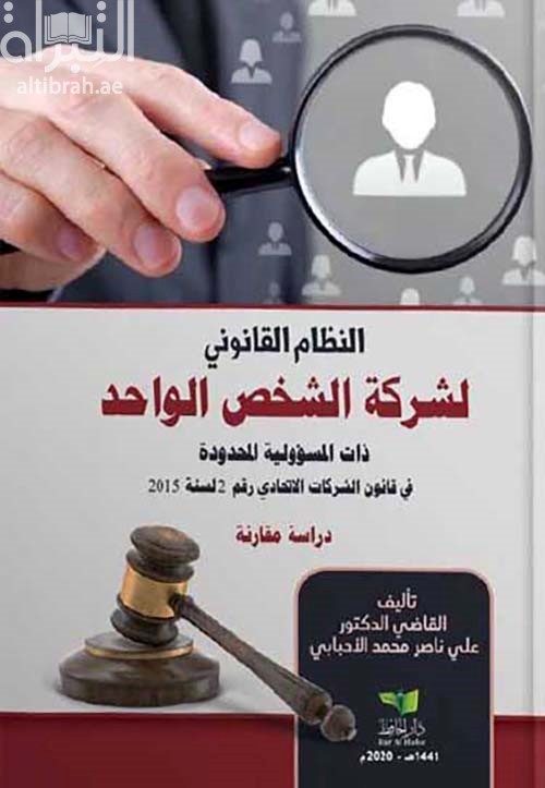 غلاف كتاب النظام القانوني لشركة الشخص الواحد ذات المسؤولية المحدودة في قانون الشركات الإتحادي رقم 2 لسنة 2015 : دراسة مقارنة
