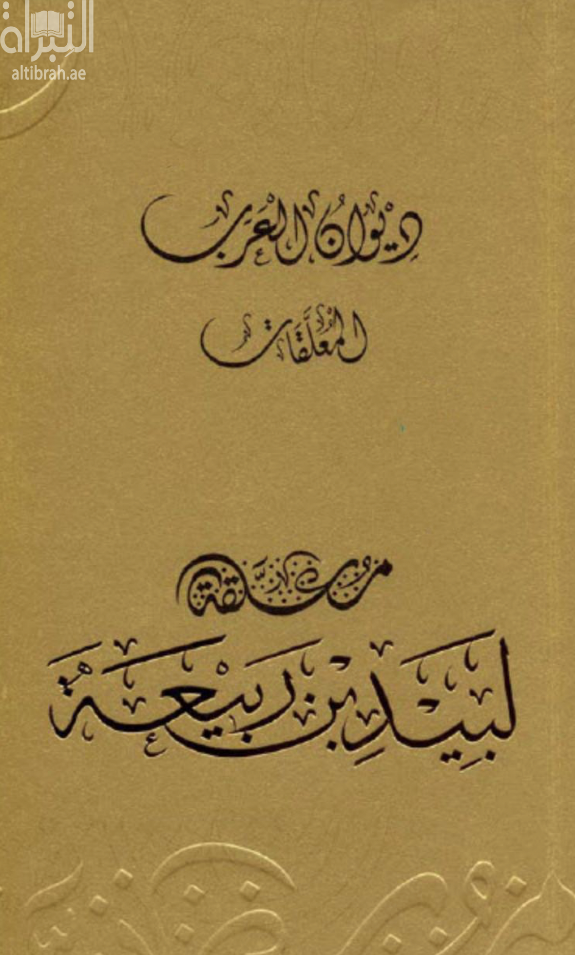 غلاف كتاب معلقة لبيد بن ربيعة