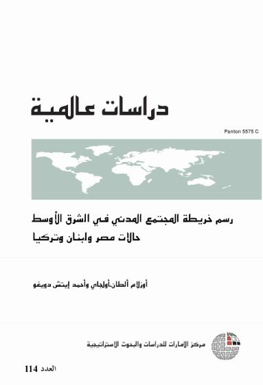 غلاف كتاب رسم خريطة المجتمع المدني في الشرق الأوسط حالات مصر ولبنان وتركيا