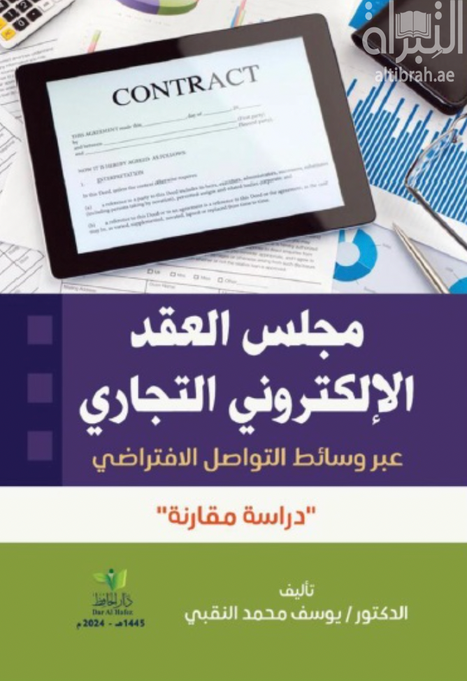غلاف كتاب مجلس العقد الإلكتروني التجاري عبر وسائط التواصل الإفتراضي : دراسة مقارنة