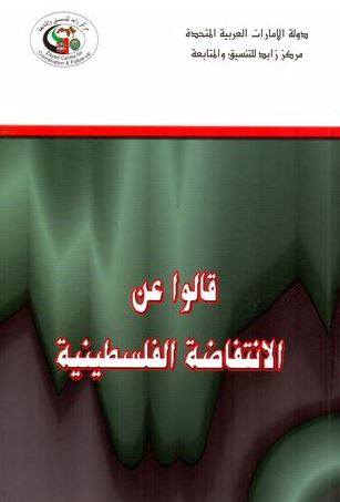 غلاف كتاب قالوا عن الإنتفاضة الفلسطينية
