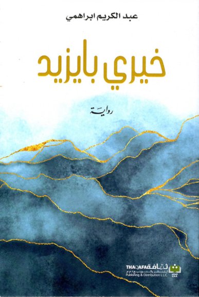 غلاف كتاب خيري بايزيد