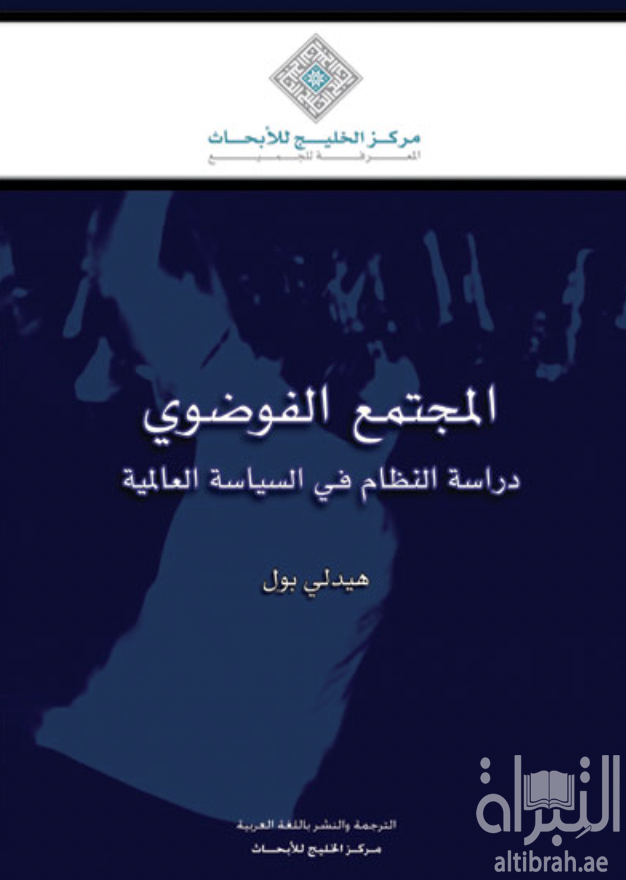 غلاف كتاب المجتمع الفوضوي : دراسة النظام في السياسة العالمية