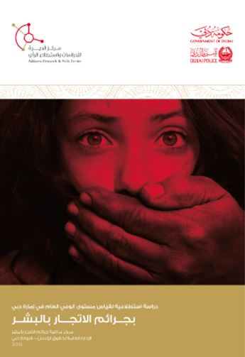 دراسة استطلاعية لقياس مستوى الوعي العام في إمارة دبي بجرائم الإتجار بالبشر