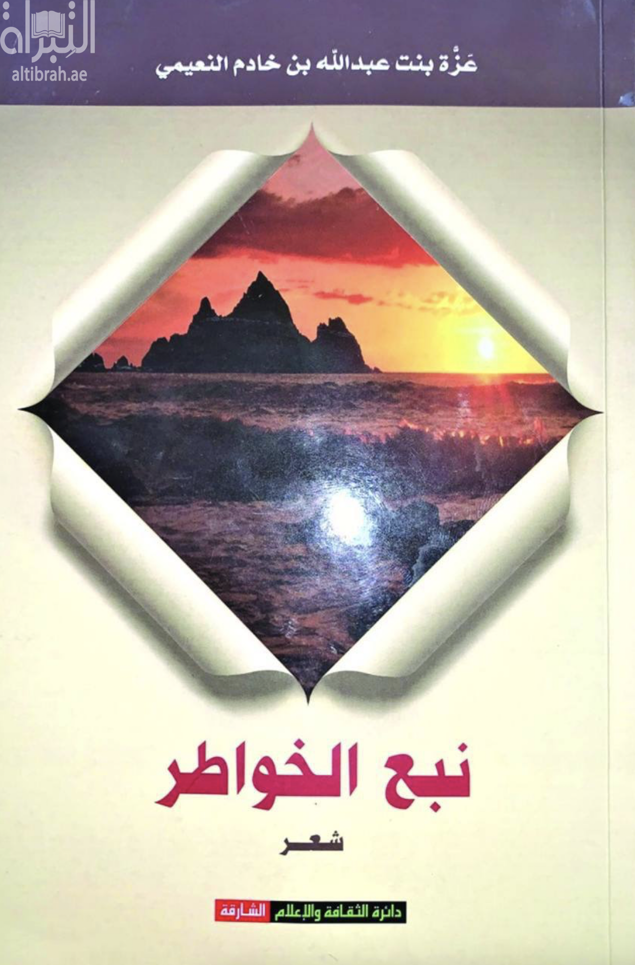 كتاب نبع الخواطر