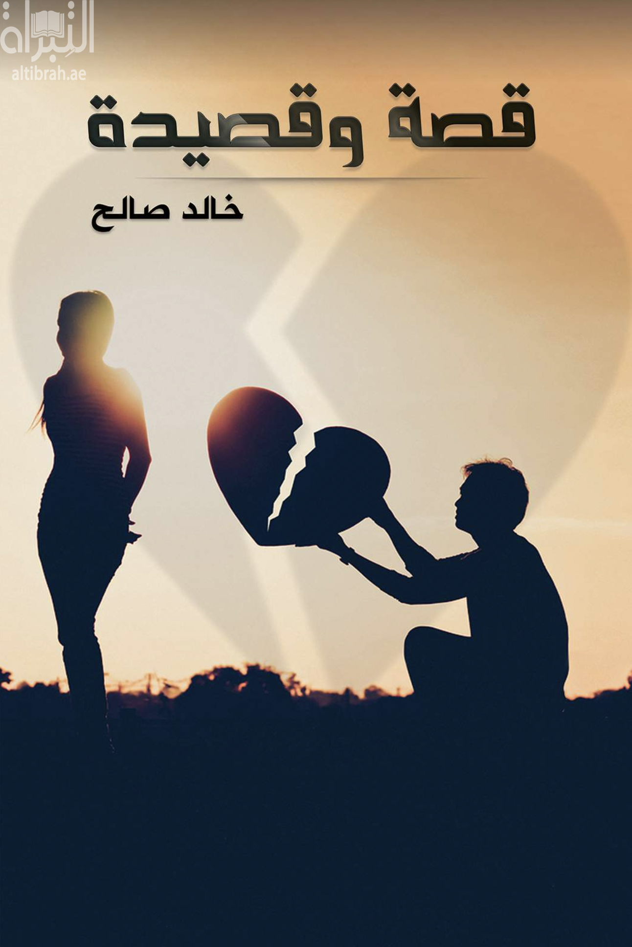 غلاف كتاب قصة وقصيدة