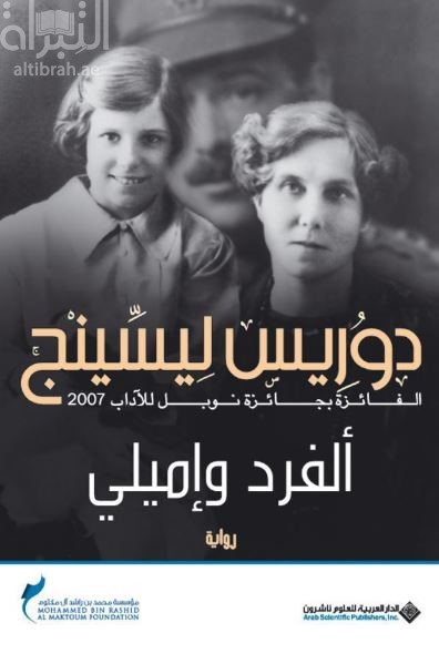 غلاف كتاب ألفرد وإميلي