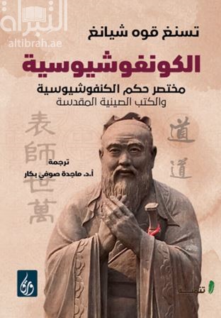 الكونفوشيوسية : مختصر حكم الكونفوشيوسية والكتب الصينية المقدسة