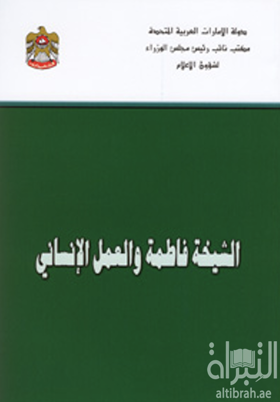 غلاف كتاب الشيخة فاطمة والعمل الانساني