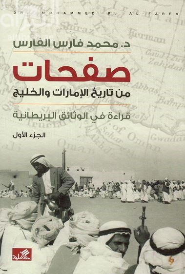 كتاب صفحات من تاريخ الإمارات و الخليج : قراءة في الوثائق البريطانية