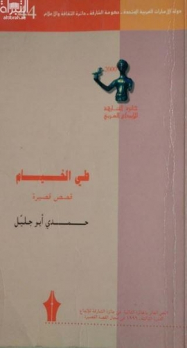 طي الخيام : مجموعة قصصية