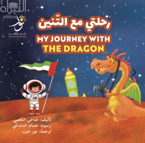 رحلتي مع التنين My Journey with the Dragon
