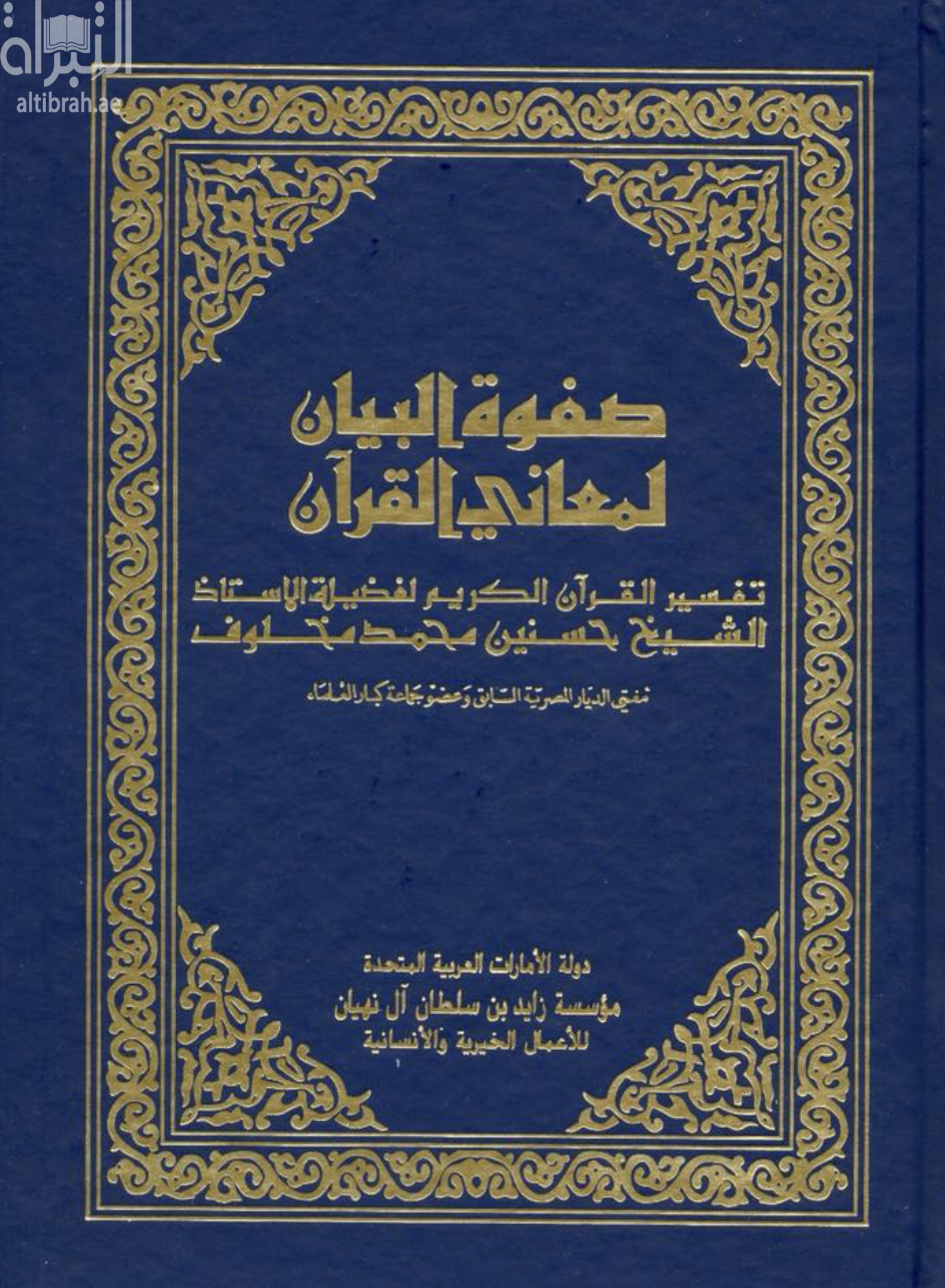 كتاب صفوة البيان لمعاني القرآن : تفسير القرآن الكريم