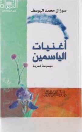 غلاف كتاب أغنيات الياسمين : مجموعة شعرية