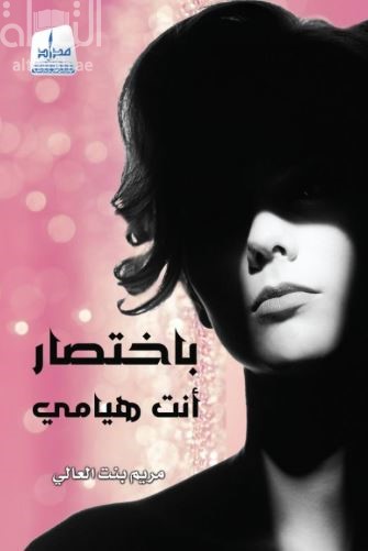 كتاب باختصار أنت هيامي