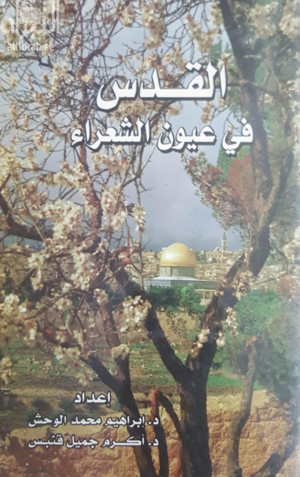 غلاف كتاب القدس في عيون الشعراء