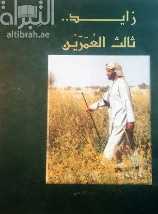 كتاب زايد ثالث العمرين