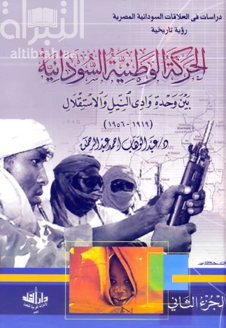 الحركة الوطنية السودانية بين وحدة وادي النيل والإستقلال 1919 - 1956 م