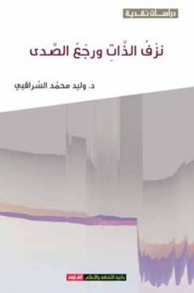 غلاف كتاب نزف الذات ورجع الصدى