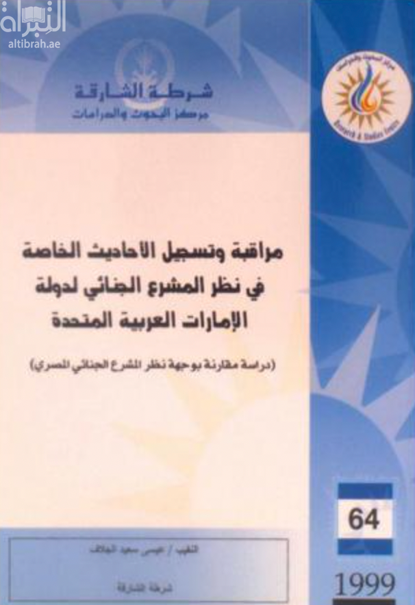 غلاف كتاب مراقبة وتسجيل الأحاديث الخاصة في نظر المشروع الجنائي لدولة الإمارات العربية المتحدة