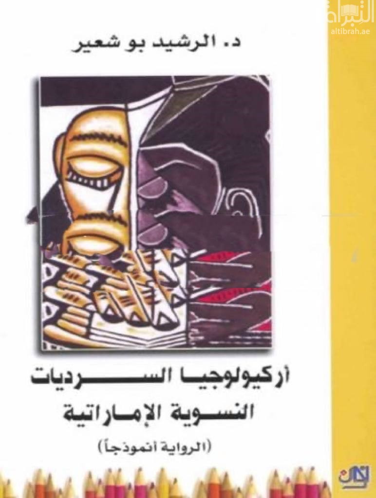 غلاف كتاب أركيولوجيا السرديات النسوية الإماراتية : الرواية نموذجاً