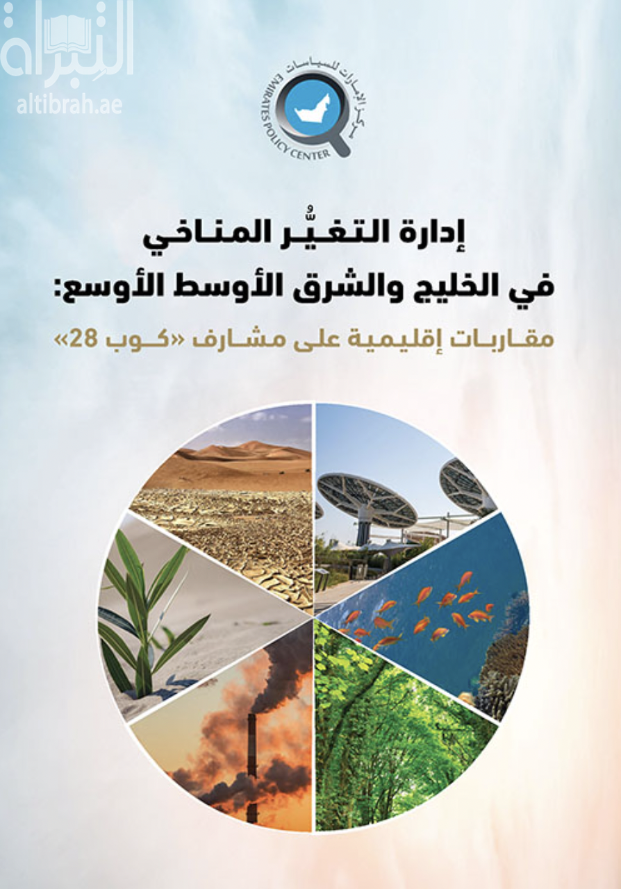 إدارة التغير المناخي في الخليج والشرق الأوسط الأوسع : مقاربات إقليمية على مشارف - كوب 28