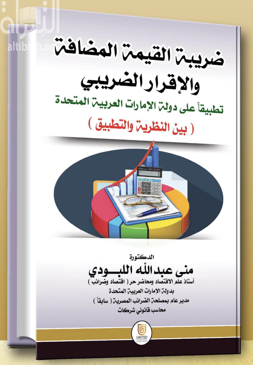 كتاب ضريبة القيمة المضافة والإقرار الضريبي تطبيقاً على دولة الإمارات العربية المتحدة : بين النظرية والتطبيق