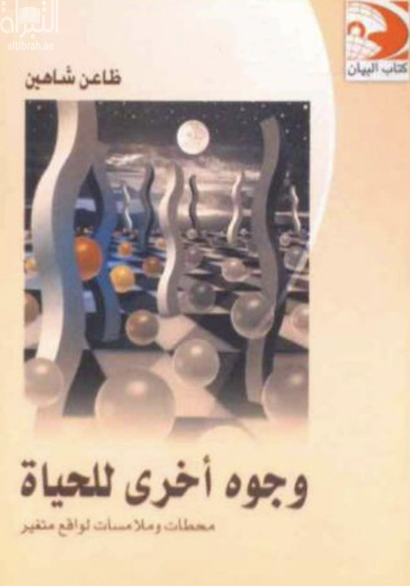 غلاف كتاب وجوه أخرى للحياة : محطات وملامسات لواقع متغير