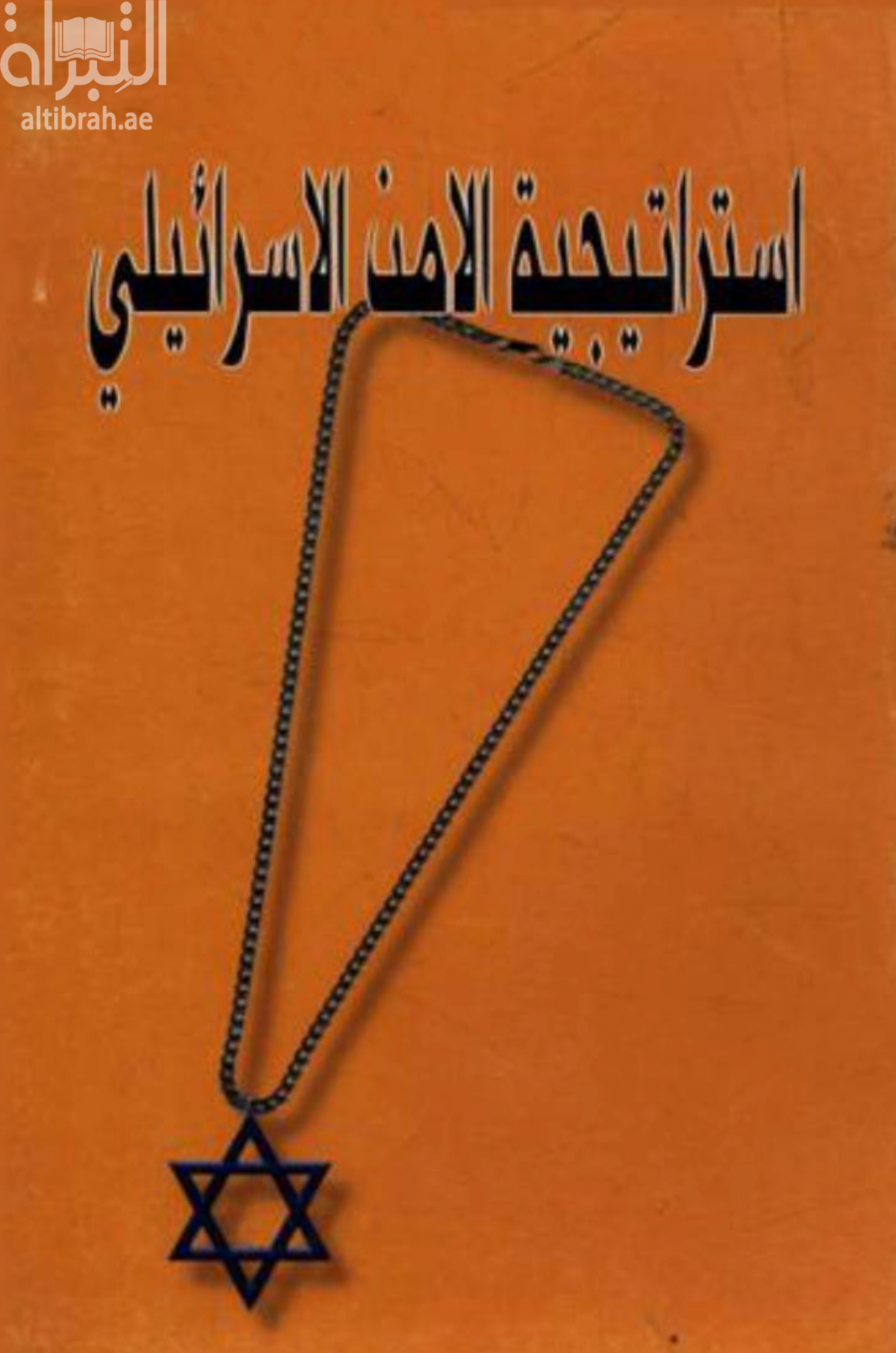 غلاف كتاب استراتيجية الأمن الإسرائيلي