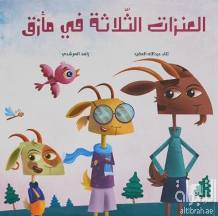 كتاب العنزات الثلاثة في مأزق لـ ثناء عبدالله العقيد