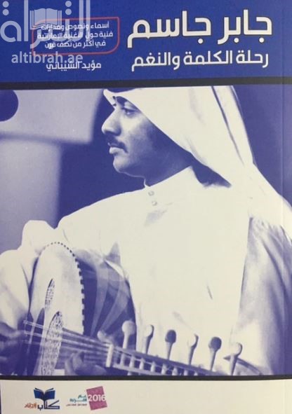 جابر جاسم رحلة الكلمة والنغم : أسماء و نصوص و مدارات فنية حول الأغنية الإماراتية في أكثر من نصف قرن