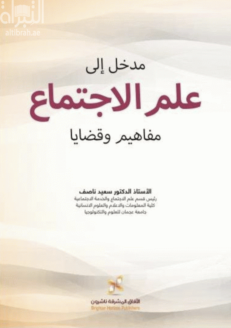 كتاب مدخل إلى علم الإجتماع : مفاهيم وقضايا