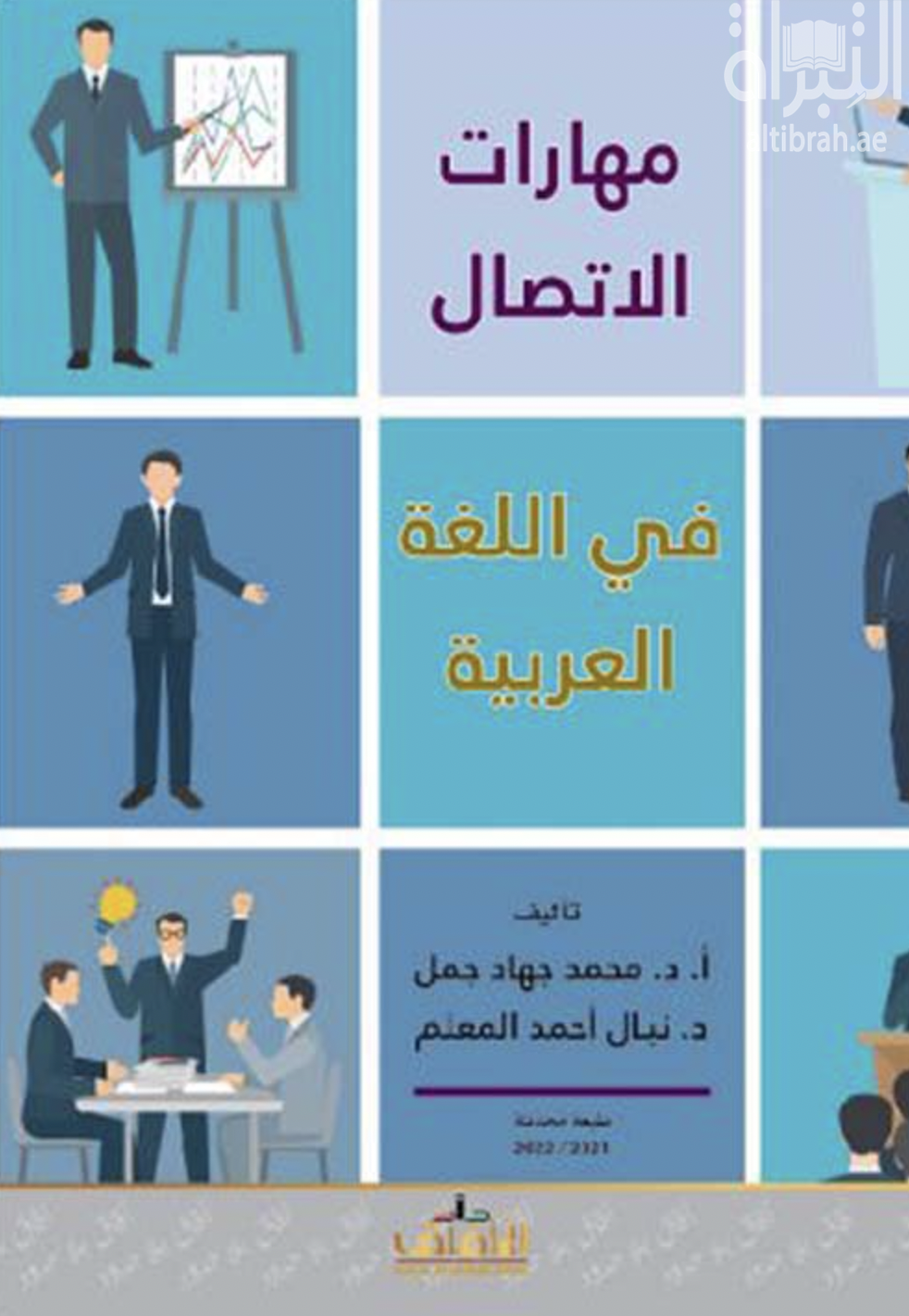 كتاب مهارات الإتصال الحديثة في اللغة العربية