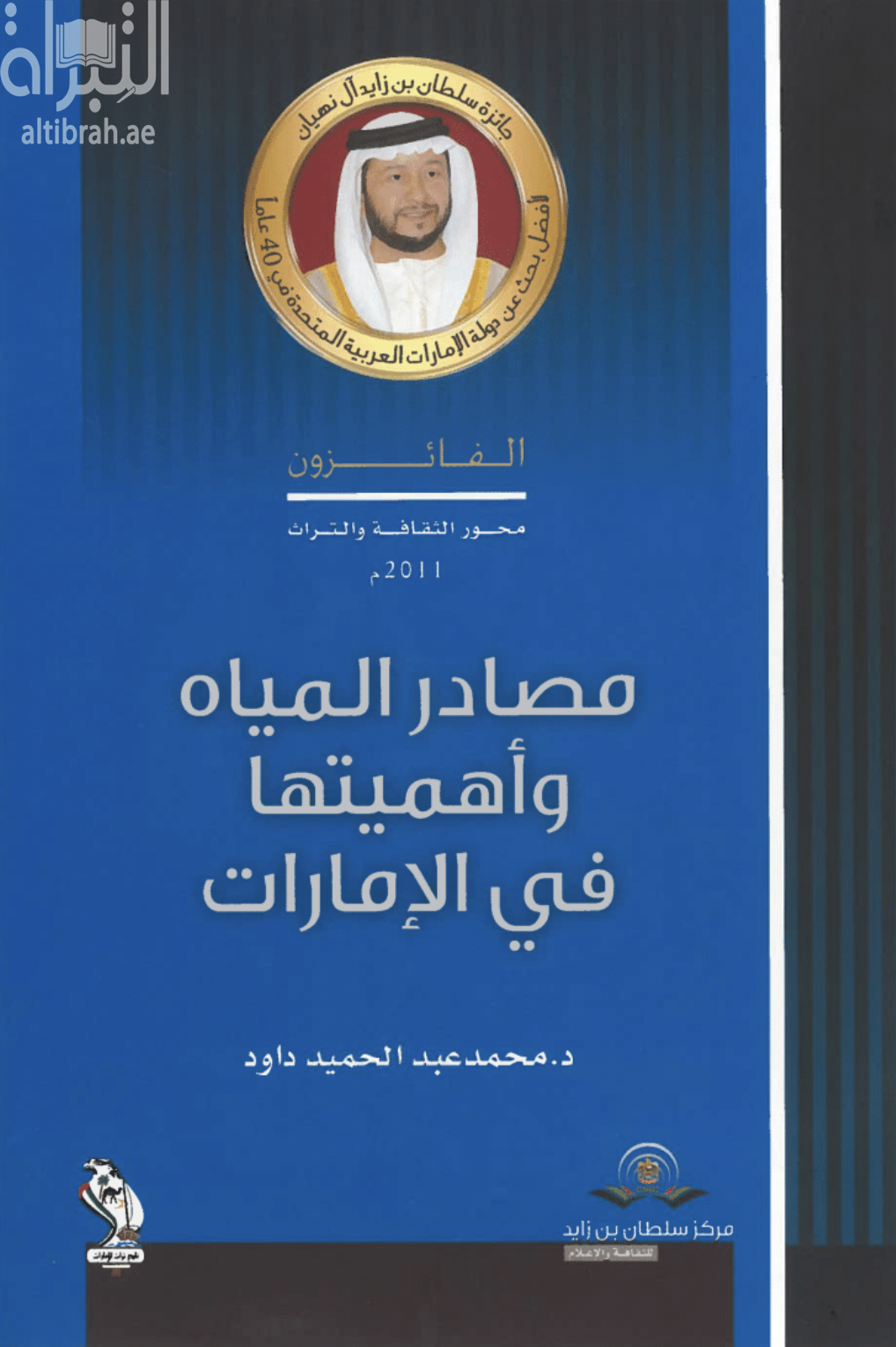 كتاب مصادر المياه و دورها في التنمية الاقتصادية في دولة الإمارات العربية المتحدة