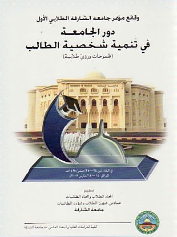 غلاف كتاب دور الجامعة في تنمية شخصية الطالب