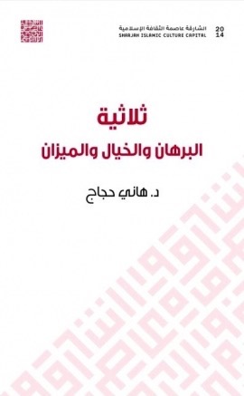 غلاف كتاب ثلاثية البرهان والخيال والميزان