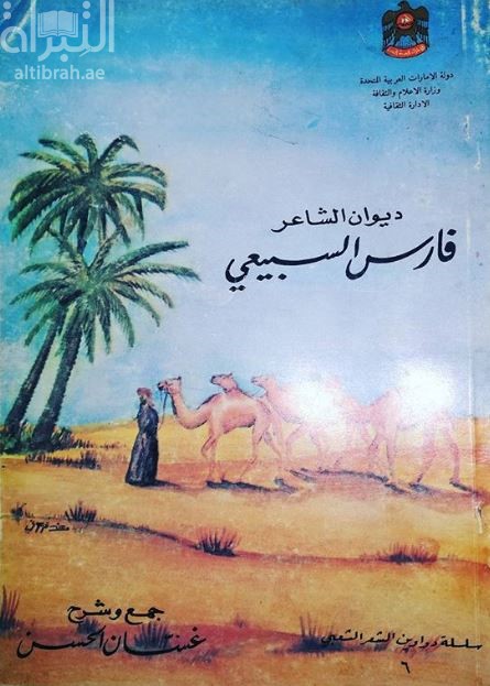 ديوان الشاعر فارس السبيعي
