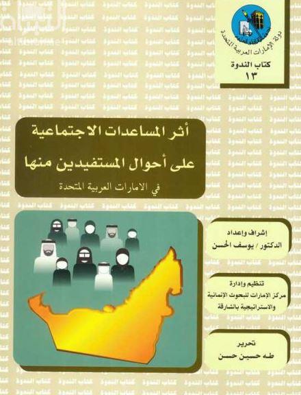 أثر المساعدات الإجتماعية على أحوال المستفيدين منها في الإمارات العربية المتحدة : دراسة ميدانية في الضمان الإجتماعي