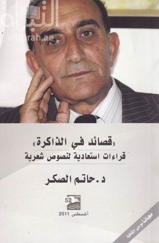 غلاف كتاب قصائد في الذاكرة : قراءات استعادية لنصوص شعرية