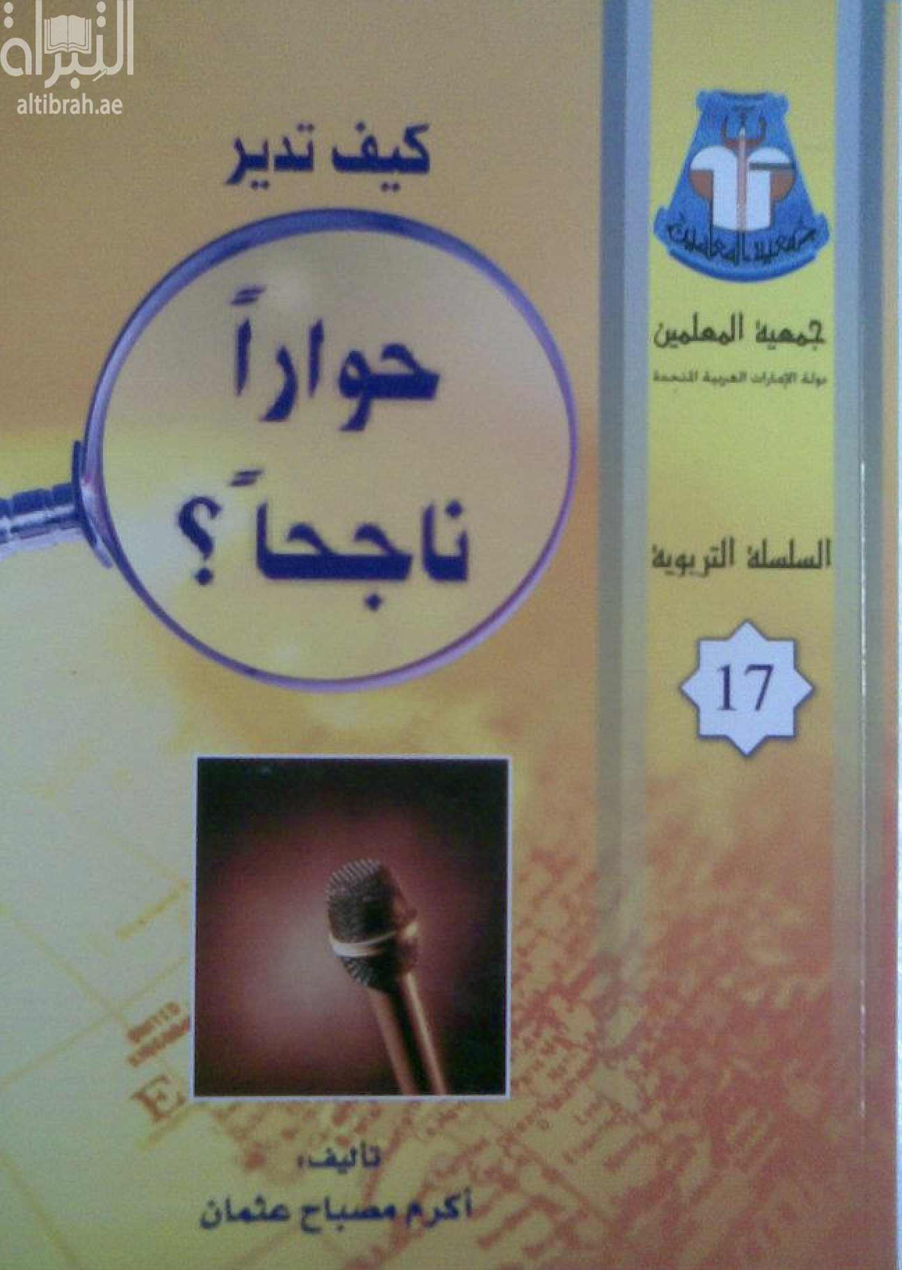 غلاف كتاب كيف تدير حواراً ناجحاً ؟