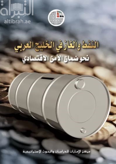 غلاف كتاب النفط والغاز في الخليج العربي : نحو ضمان الأمن الاقتصادي