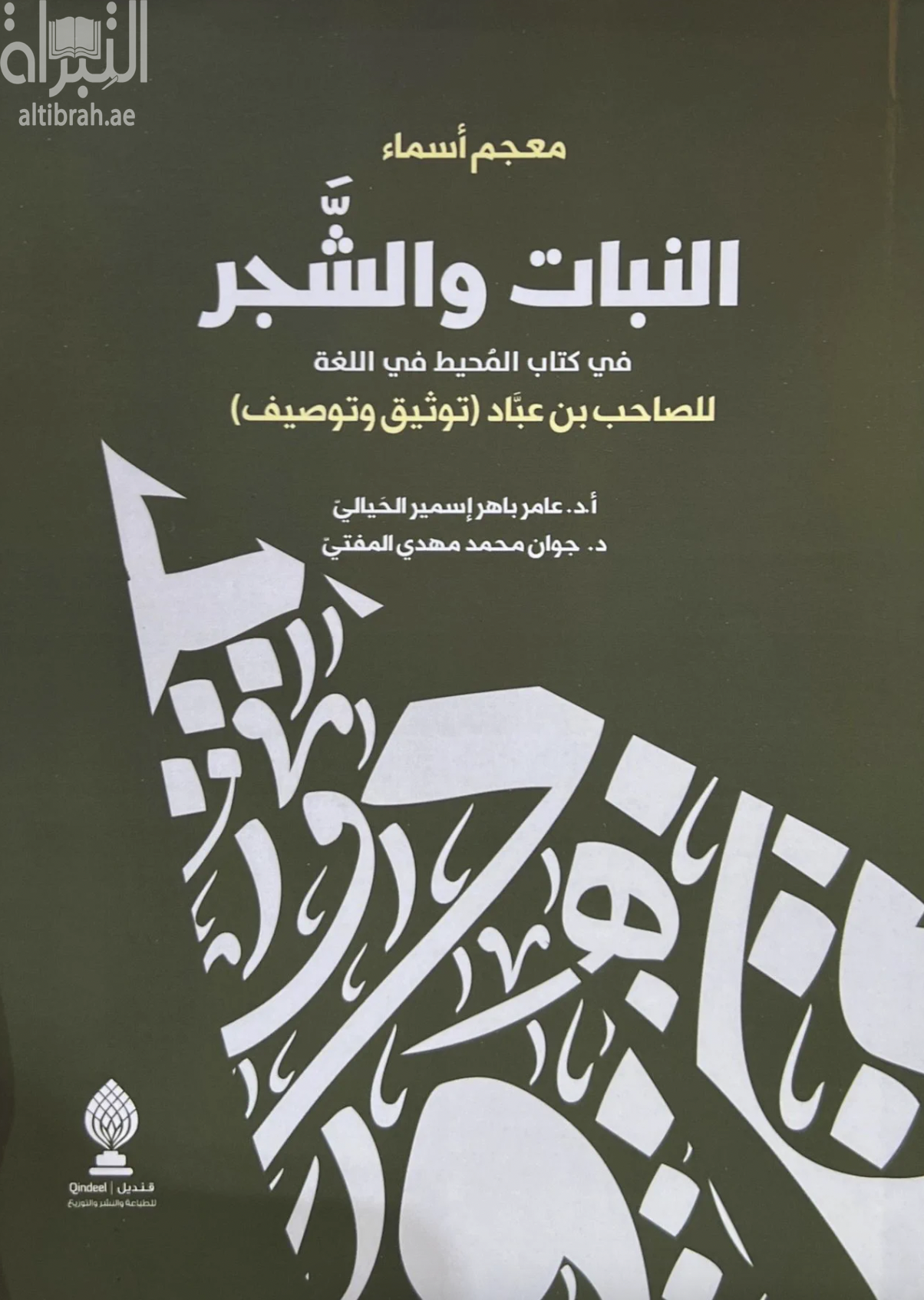 غلاف كتاب معجم أسماء النبات والشجر في كتاب المحيط في اللغة للصاحب بن عباد