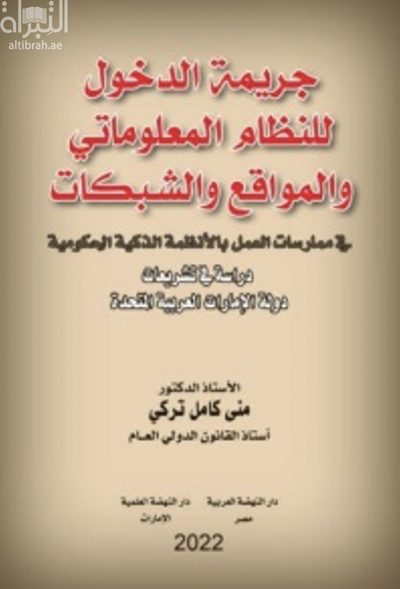 كتاب جريمة الدخول للنظام المعلوماتي والمواقع والشبكات في ممارسات العمل بالأنظمة الذكية الحكومية : دراسة في تشريعات دولة الإمارات العربية المتحدة