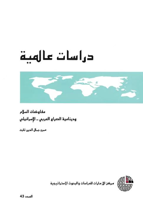كتاب مفاوضات السلام ودينامية الصراع العربي - الإسرائيلي